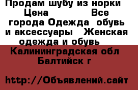 Продам шубу из норки › Цена ­ 55 000 - Все города Одежда, обувь и аксессуары » Женская одежда и обувь   . Калининградская обл.,Балтийск г.